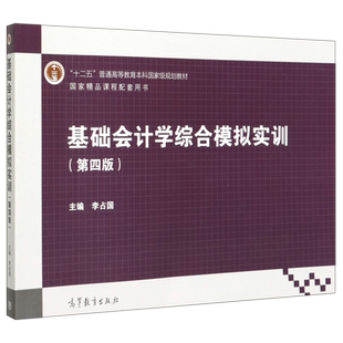 基础会计学综合模拟实训(第4版十二五普通高等教育本科国家级规划教材)