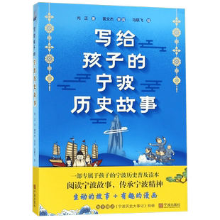 写给孩子的宁波历史故事 光正 儿童6-12周岁小学生一二三四五六年级课外阅读经典文学故事