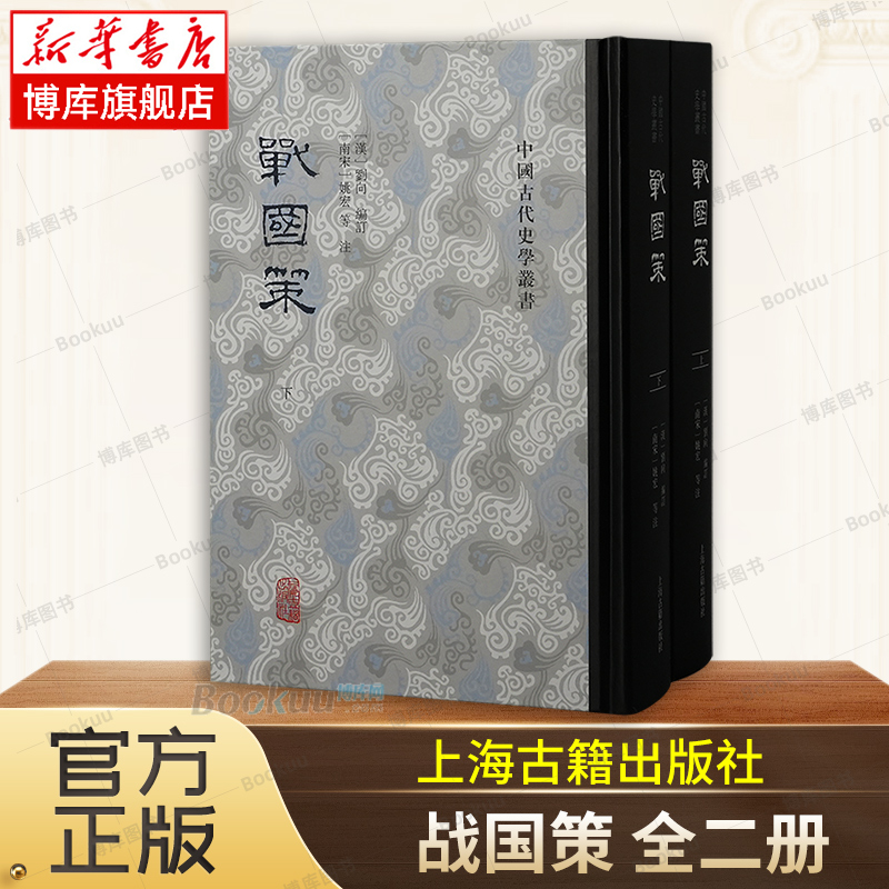战国策全二册  (汉) 刘向 编订 姚宏 等注 上海古籍出版社 一部反映战国时期策士及各类人士纵论国事与时势的言论辑录 先秦史书籍