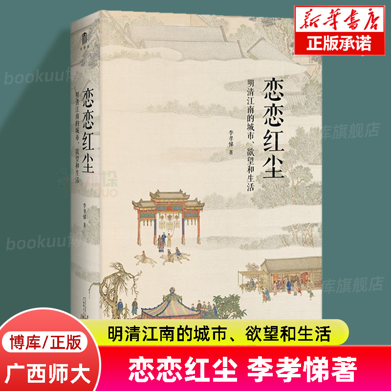 恋恋红尘：明清江南的城市、欲望和生活 李孝悌/著 明清江南 士人 社会文化史 广西师范大学出版社  博库网旗舰店 新华书店正版