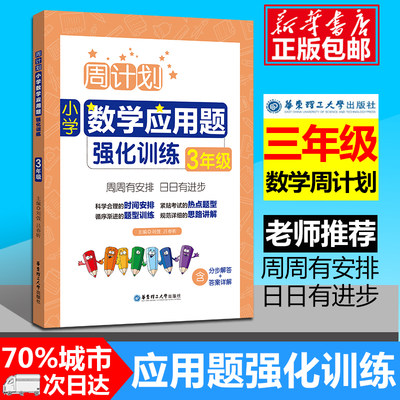 现货周计划 三年级小学数学应用题强化训练RJ版 同步阶梯思维训练天天练3年级上册下册大全课内外书籍人教通用版 寒假作业包邮