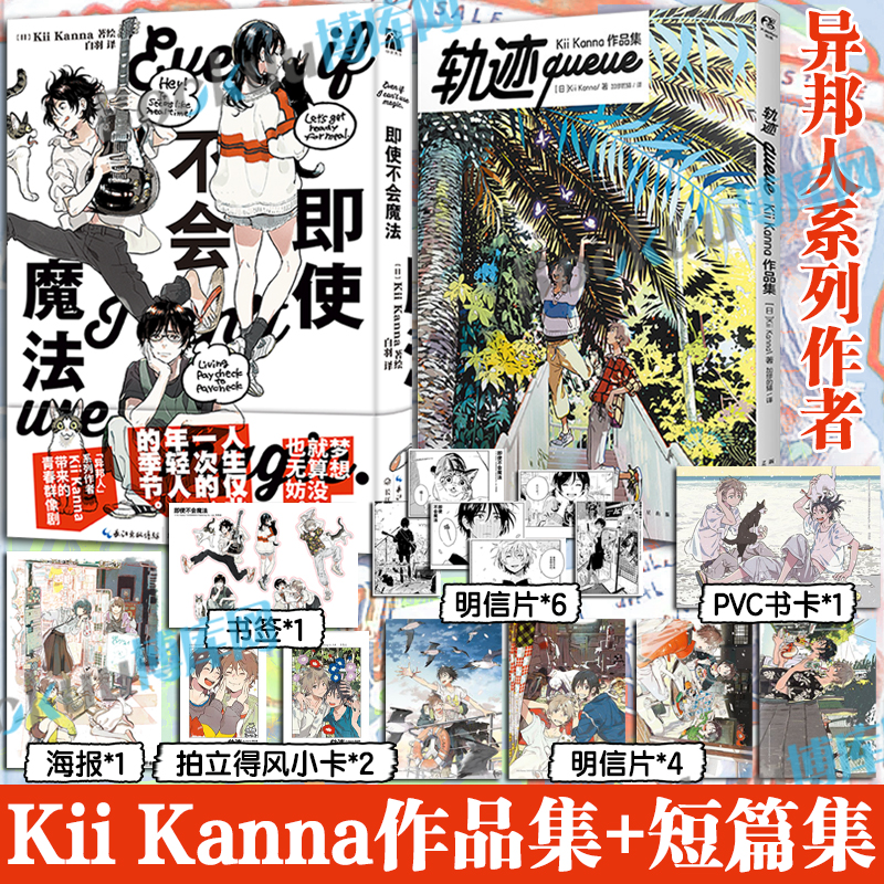 【Kii Kanna作品2册】即使不会魔法+轨迹queue : Kii Kanna作品集 异邦人”系列作者短篇集 6位年轻人匍匐前进或是横冲直撞的故事