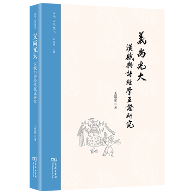 义尚光大：汉赋与诗经学互证研究/汉学大系丛书 博库网