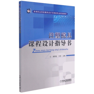 注塑模具课程设计指导书(高等职业院校模具设计与制造专业规划教材) 博库网