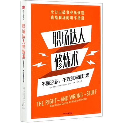 职场达人修炼术：不懂这些，千万别来混职场 卡特卡斯特 著 职场危机应对之书 职业发展道路 中信出版社图书 正版