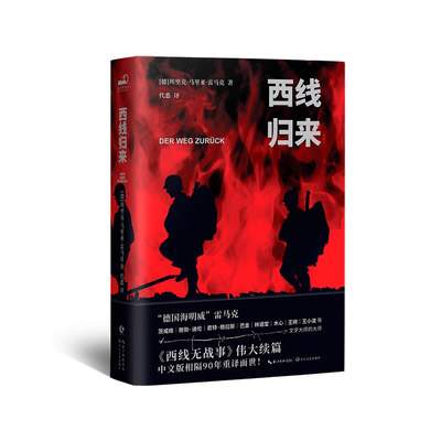 西线归来（反战文学经典《西线无战事》的伟大续篇，中文版SHOU译90年后重译面世！茨威格、鲍勃· 博库网