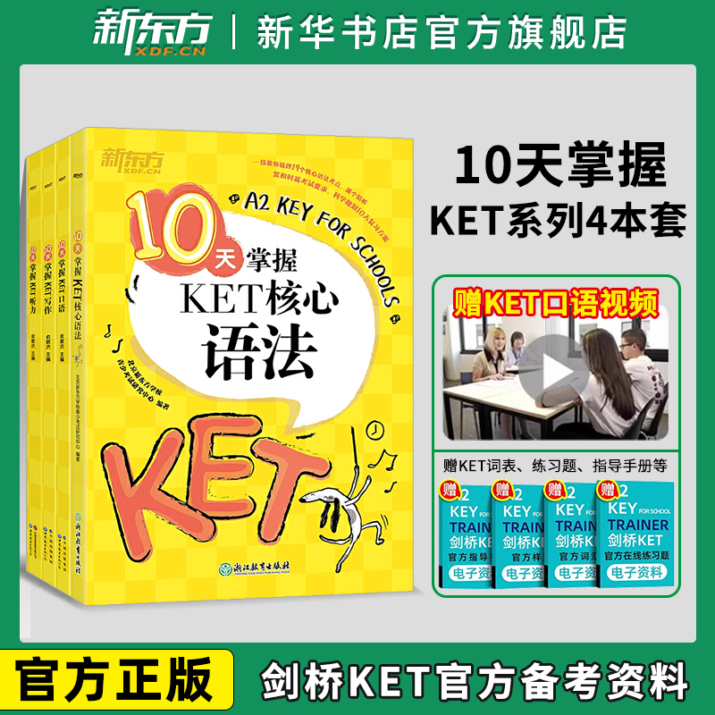 新东方KET套装全七册剑桥ket综合教程官方教材核心词汇单词语法模拟考题写作字帖精讲精练真题青少儿版2024小学英语考试用书正版