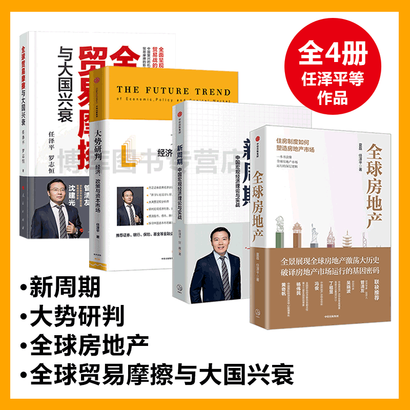 全球贸易摩擦与大国兴衰+全球房地产+新周期+大势研判 共4册 任泽平一本书看透经济理论经管励志房地产基础知识书籍