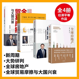 全球贸易摩擦与大国兴衰+全球房地产+新周期+大势研判 共4册 任泽平一本书看透经济理论经管励志房地产基础知识书籍