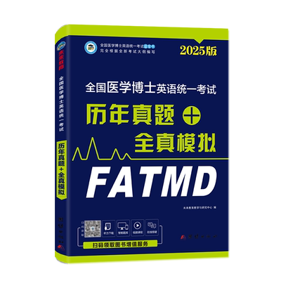 2025全国医学考博英语统一考试 历年真题+全真模拟 博库网