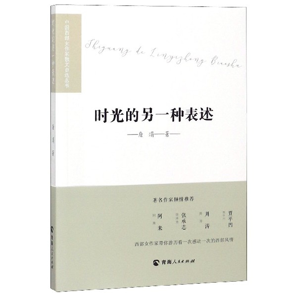 时光的另一种表述/中国西部女作家散文自选丛书 博库网