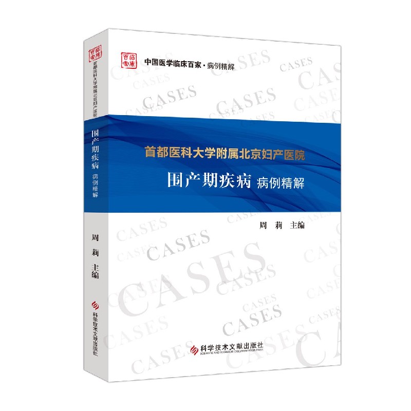 首都医科大学附属北京妇产医院围产期疾病病例精解/中国医学临床百家 博库网 书籍/杂志/报纸 妇产科学 原图主图