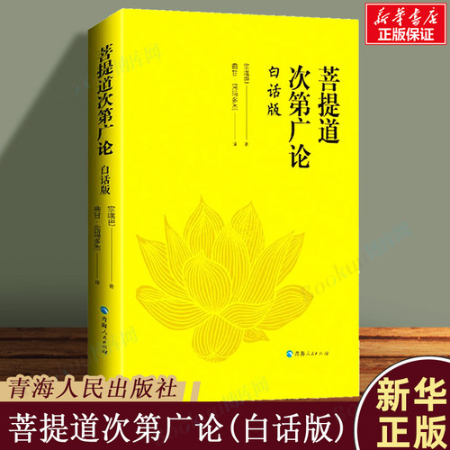 菩提道次第广论(白话版)  宗喀巴大师重要的经典著作 藏族哲学 佛学思想 正版书籍  青海人民出版社 博库旗舰店
