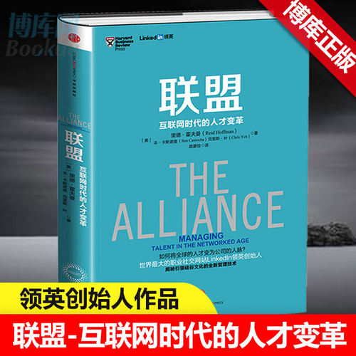 正版 联盟-互联网时代的人才变革 里德-霍夫曼著 人才管理 创新人力资源书籍联盟互联网时代的人才变革 新华书店正版畅销