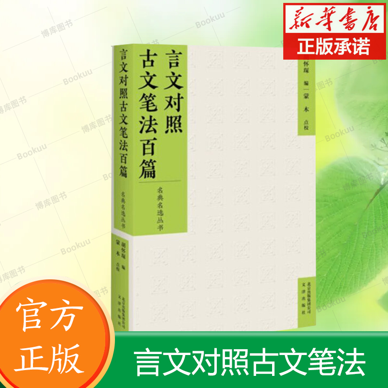 言文对照古文笔法百篇/名典名选丛书  编者:胡怀琛 文津出版社 博库网