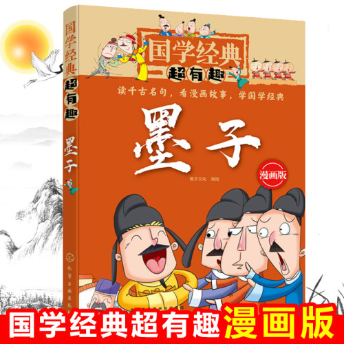 墨子(漫画版)/国学经典超有趣 中华传统文化知识三四五六年级小学生课外阅读书籍必读6-8-10-12周岁儿童读物老师推 荐经典书目正版
