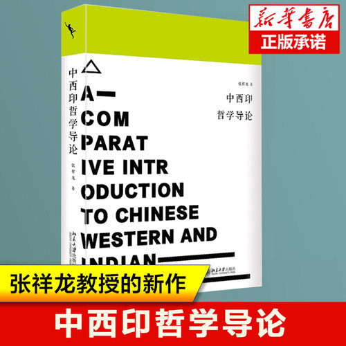 中西印哲学导论 当代儒学代表人物张祥龙教授的新作 接续梁漱溟百年话题 语言塑造哲学 西方政治哲学 道德哲学书籍 北京大学