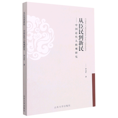 从臣民到新民--中国近代人格观研究 博库网