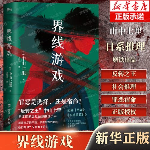 界线游戏推理小说中山七里