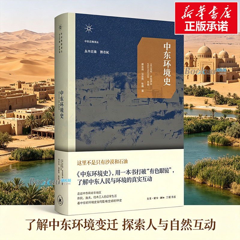 中东环境史 中东经典译丛 中东不是只有沙漠和石油，用一本书打破“有色眼镜”，了解中东人民与环境的真实互动 正版书籍 三联书店