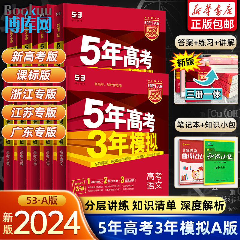 2024新版五年高考三年模拟A版数学英语物理化学生物语文地理历史政治a版真题高三一二轮总复习资料教辅导书53高中文理科全国版课标属于什么档次？