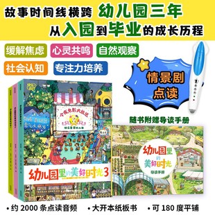 幼儿儿童入园故事书绘本 提升社会认知 美好时光 全3册 点读版 幼儿园里 专注力培养 缓解入园焦虑 入园准备 自然观察