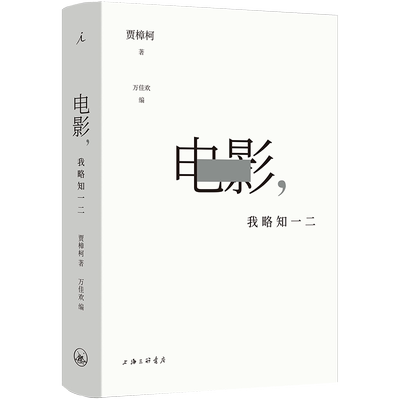 电影 我略知一二 贾樟柯导演的电影通识课 电影17讲百余部经典影片为案例回到常识 理解寻找电影之美艺术近三十年从业经验电影美学