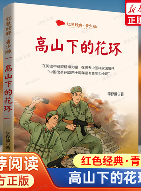 高山下的花环 红色经典·青少版 李存葆著 在冲突与矛盾中塑造铁骨铮铮的军人形象 在激烈的战争场景中体现真挚而热烈的爱国情怀