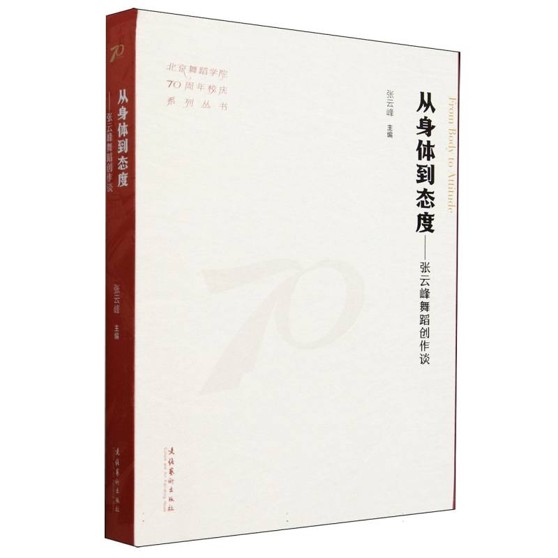 从身体到态度：张云峰舞蹈创作谈(北京舞蹈学院70周年校庆系列丛书) 博库网