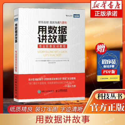 数据讲故事专业图表实训教程