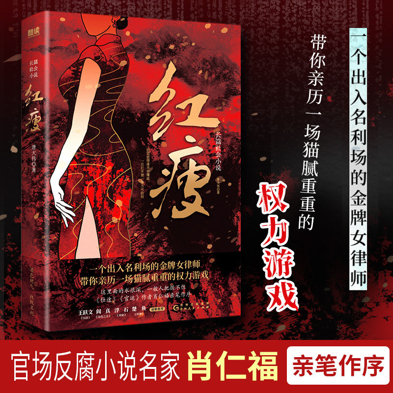 红瘦 唐大伟 官场小说 肖仁福亲笔作序 王跃文 阎真 浮石倾情推荐 女性视角切入 时政小说 博库网