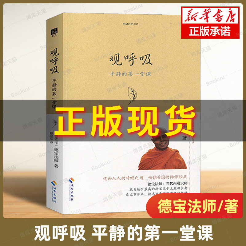 观呼吸(平静的第一堂课) 德宝法师 著 译者:赖隆彦 生命之书系列 宗教哲学佛学佛教佛书入门初学者书籍 禅修行学禅内观打坐博库网 书籍/杂志/报纸 宗教知识读物 原图主图