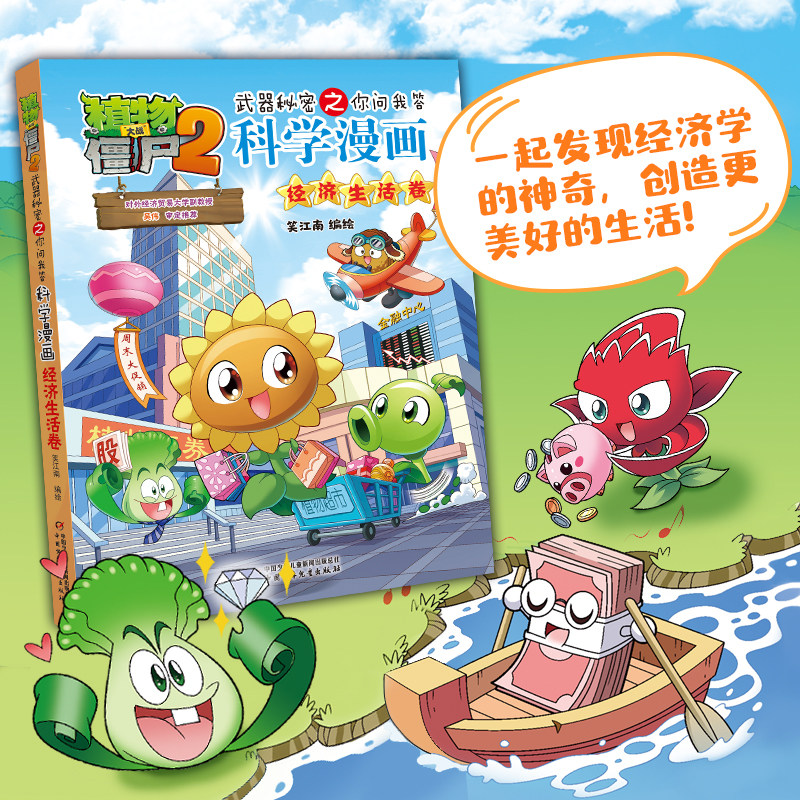 植物大战僵尸书2科学漫画书全套之66经济生活卷 7-10-12岁小学生绘本故事书读物卡通动漫连环画恐龙机器人吉品爆笑漫画书 博库网