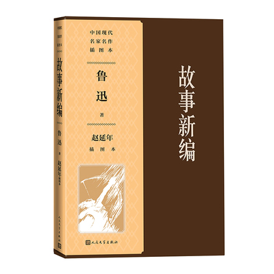 故事新编赵延年插图本 中国现代名家名作插图本 人民文学出版社 鲁迅经典仿古小说 一部神话、传说 博库网