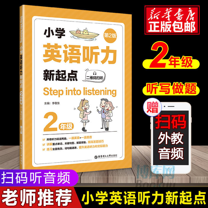 新版小学英语听力新起点二年级上下册第2版 Step into listening小学生全新英语听力2年级能手专项强化训练题练习册书籍华东理工