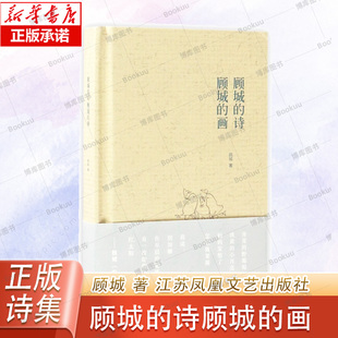 顾城的诗顾城的画(精) 顾城诗歌精品集朦胧诗经典作品集精选集全集书籍 现当代文学散文随笔文学诗歌正版