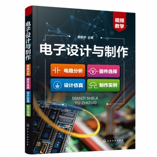 设计仿真 器件选择 制作实例 曹振华 无线电爱好者电子设计人员参考 电子设计与制作 电子设计与制作从入门到精通 电路分析