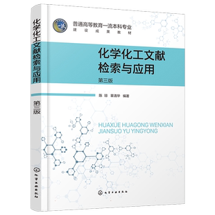 化学化工文献检索与应用(第三版)) 博库网