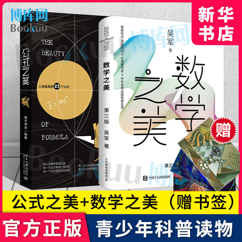 （两本套）公式之美+数学之美(第3版) 量子学派编著 美包含23个普遍实用的公式 青少年科普读物书籍正版探索自然和社会历史 博库网属于什么档次？