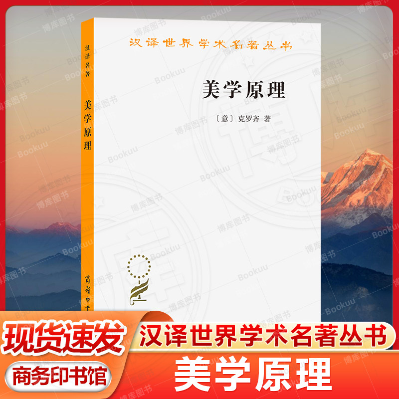 美学原理(汉译名著本14) [意]克罗齐 著 商务印书馆 正版书籍