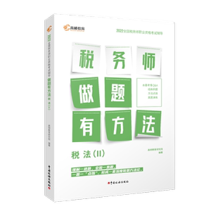 2022年注册税务师 做题有方法税法二 税务师真题习题 全国税务师职业资格考试辅导书含真题册习题库 税法2搭教材轻一高顿教育 博库