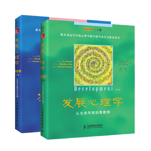 发展心理学上下册  从生命早期到青春期 从成年早期到老年期 教科书教材 美国多所大学心理学教科书教材 心理发展的历程书籍