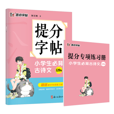 墨点字帖提分字帖小学生 古诗文128篇一二三四五六年级上下册同步教材古诗词天天练练字硬笔书法古文默 博库网