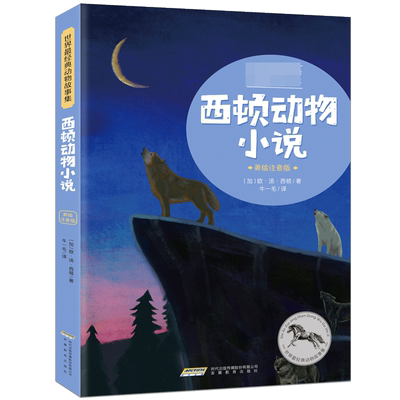 西顿动物小说 彩绘版小学生二三四五六年级课外书学校老师阅读儿童文学动物小说书籍