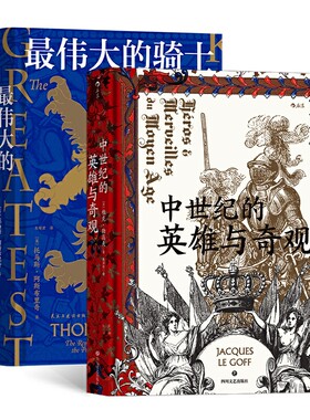 最伟大的骑士(威廉·马歇尔传)(精)+中世纪的英雄与奇观(精)2册 博库网