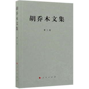 【全新正版】胡乔木文集(第3卷) 新华书店畅销图书籍
