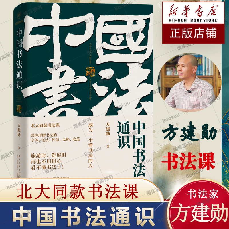 中国书法通识  方建勋著六度书法理论体系 40多位书法家王羲之颜真卿350多幅高清名作欣赏法帖临帖书法理论书法习字入门指南书籍 书籍/杂志/报纸 书法/篆刻/字帖书籍 原图主图