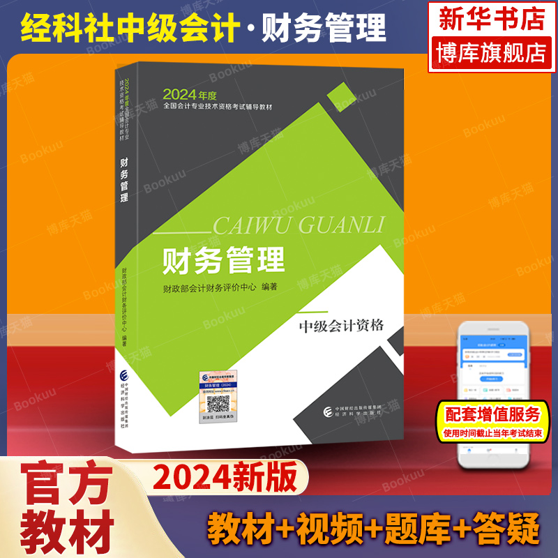 2024年中级会计中级财务管理教材