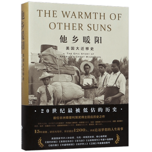 他乡暖阳：美国大迁移史 [美]伊莎贝尔 威尔克森 改变美国历史的大移民浪潮的人生故事 美国黑人大迁徙世 2 博库网