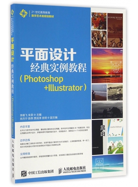 平面设计经典实例教程(Photoshop+Illustrator21世纪高等教育数字艺术类规划教材) 博库网